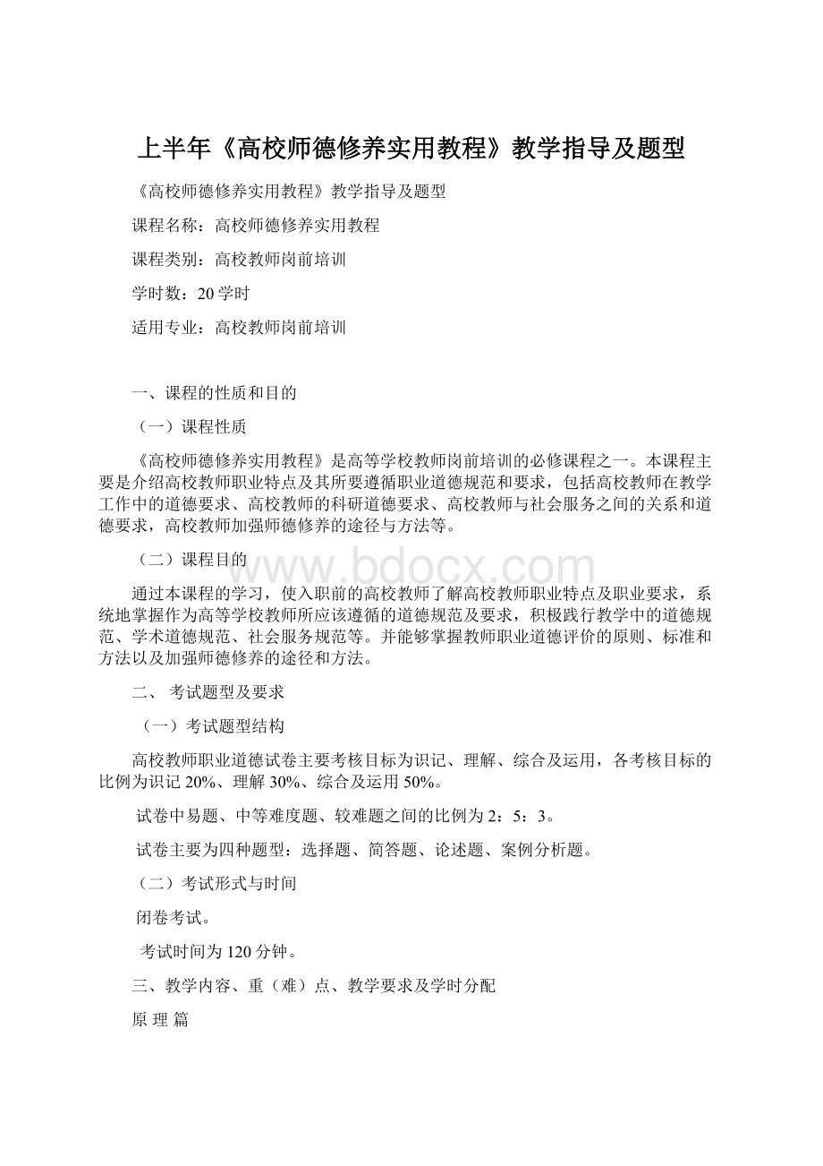 上半年《高校师德修养实用教程》教学指导及题型.docx_第1页