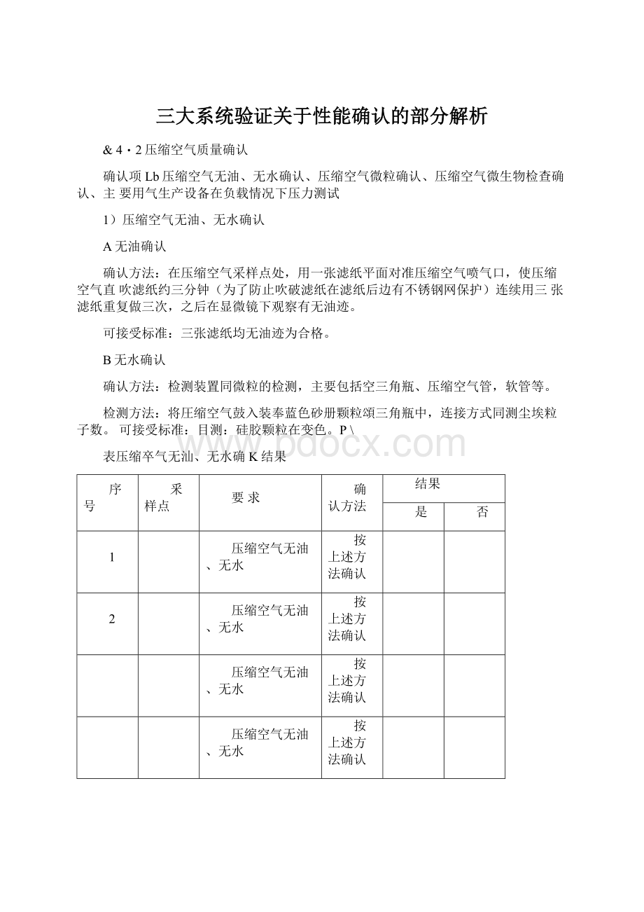 三大系统验证关于性能确认的部分解析.docx