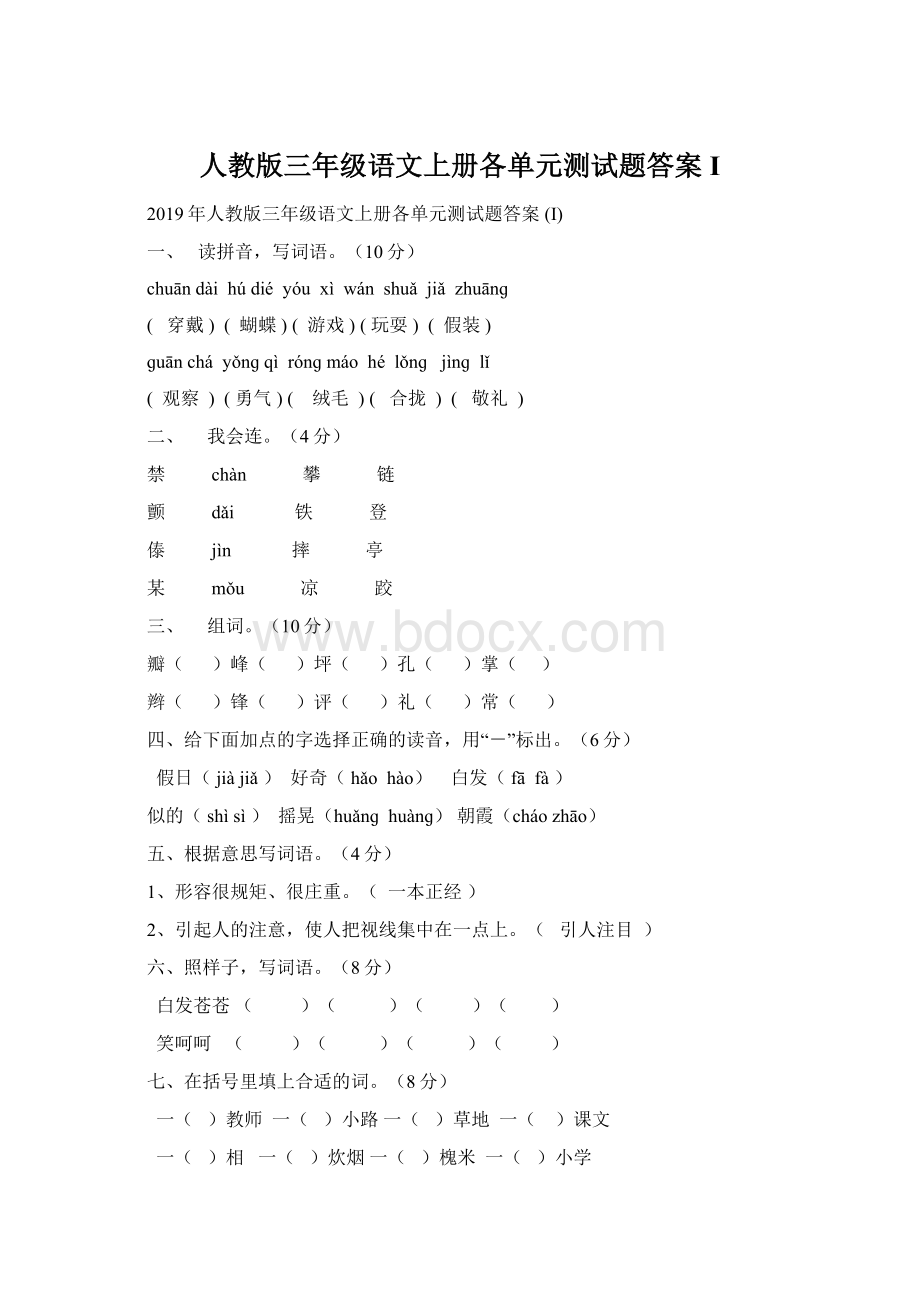 人教版三年级语文上册各单元测试题答案 I.docx