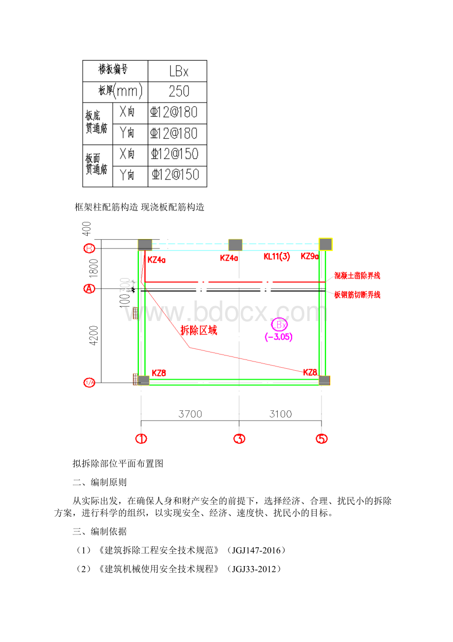 房屋建筑工程结构拆除改造施工设计方案采光井板柱拆除.docx_第3页