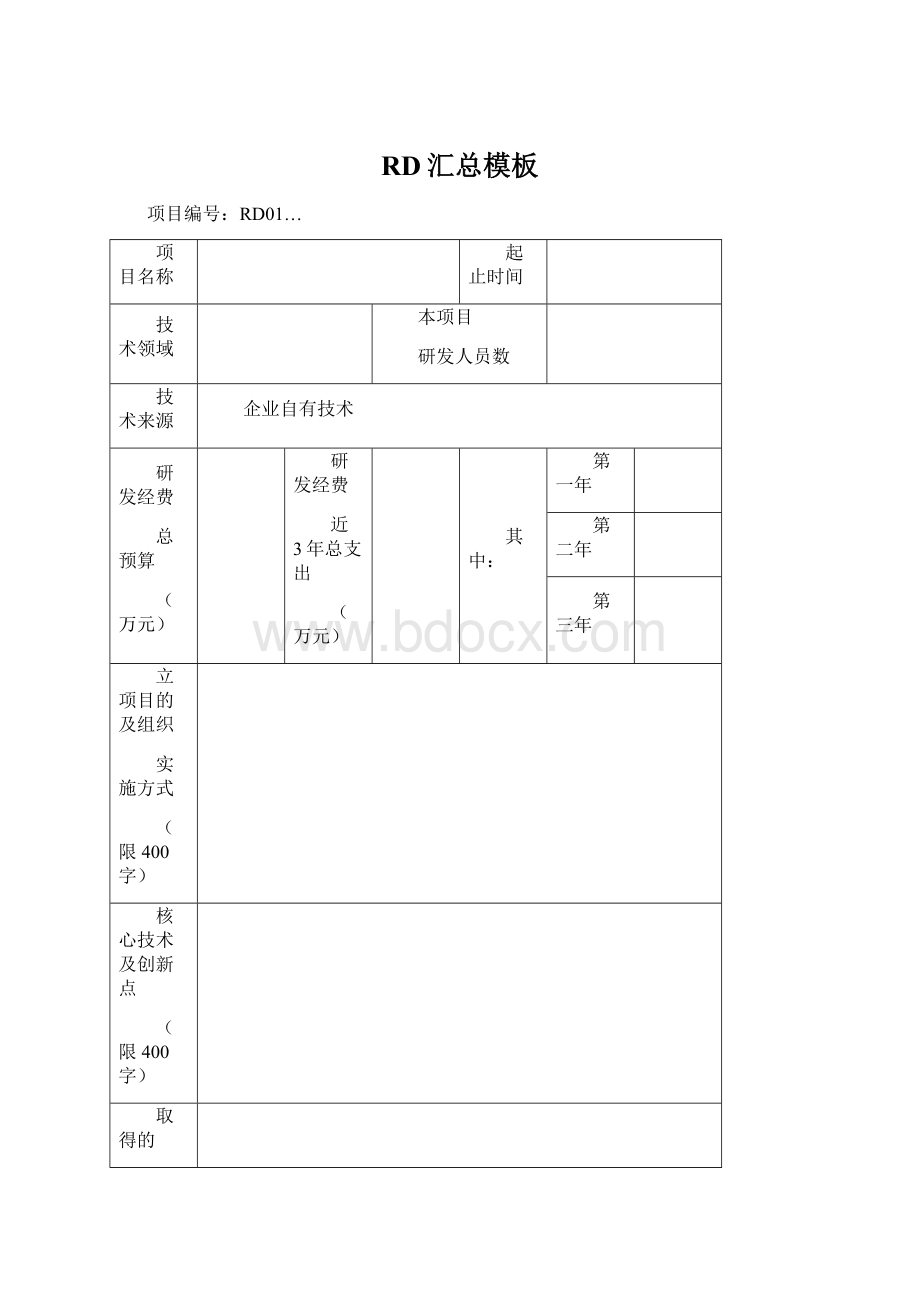 RD汇总模板.docx