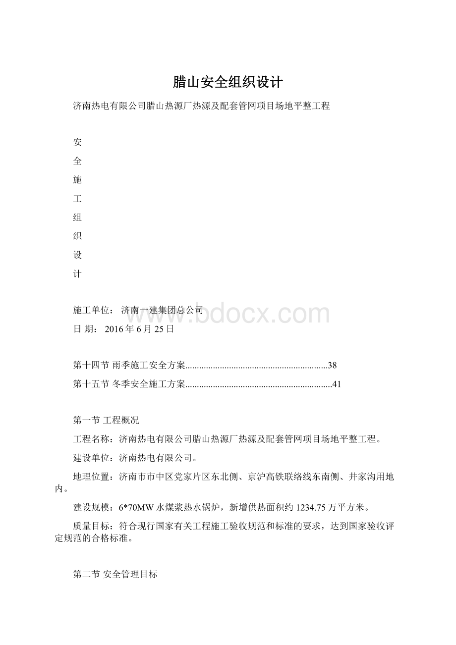 腊山安全组织设计Word下载.docx