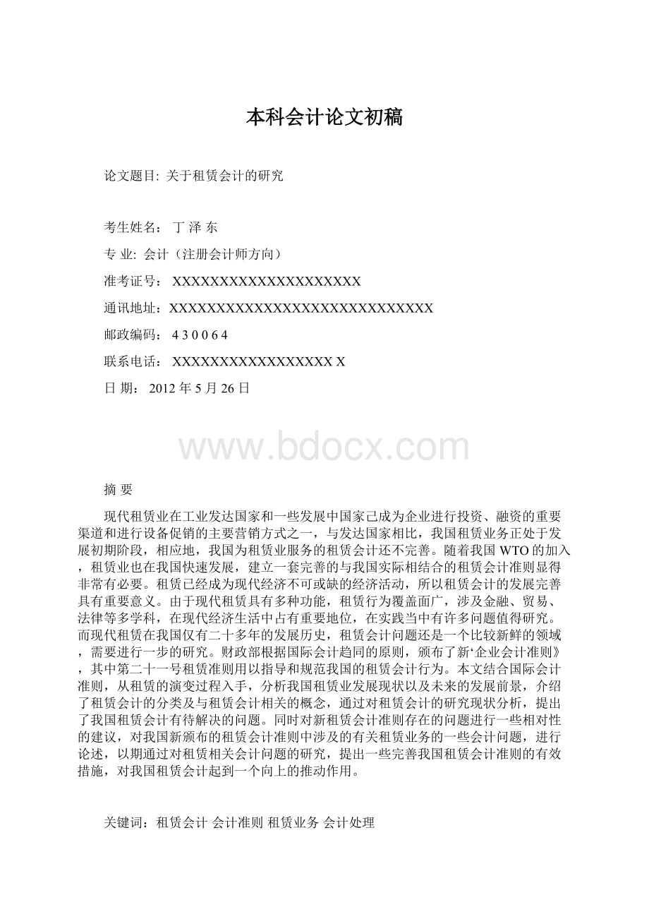 本科会计论文初稿.docx_第1页