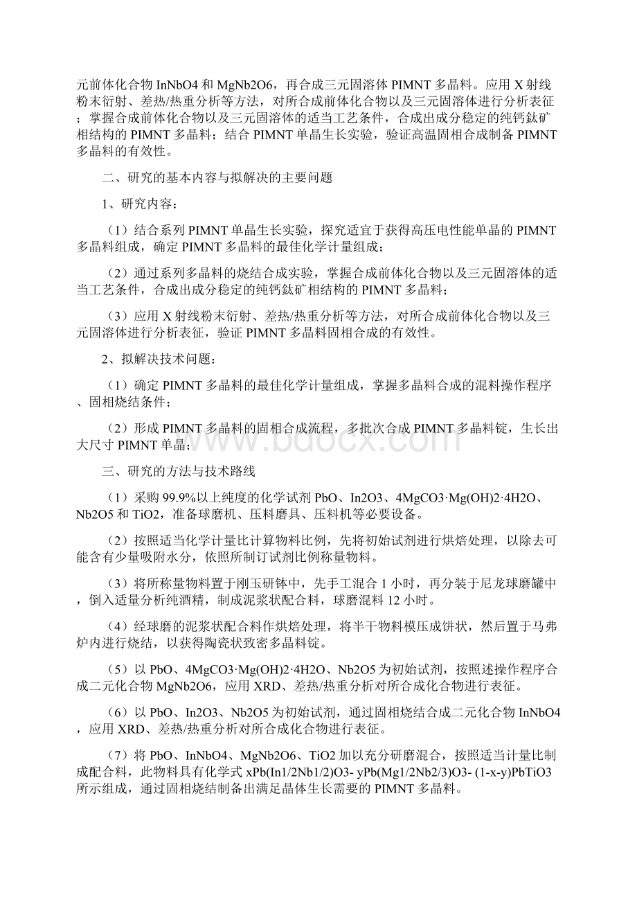 PIMNT单晶生长用多晶料的固相合成设计+开题+综述Word文档格式.docx_第2页