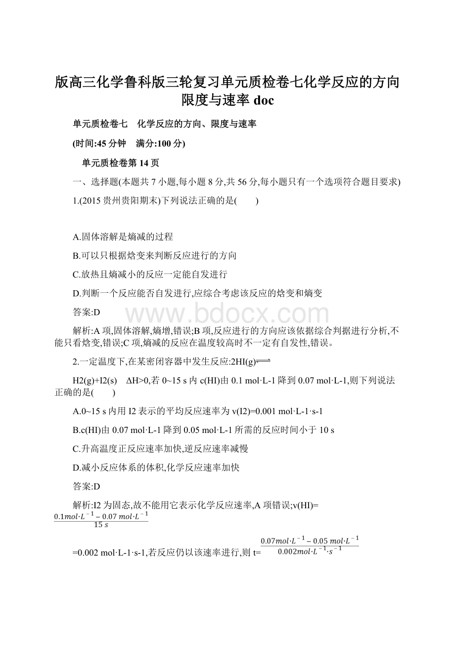 版高三化学鲁科版三轮复习单元质检卷七化学反应的方向限度与速率docWord下载.docx_第1页