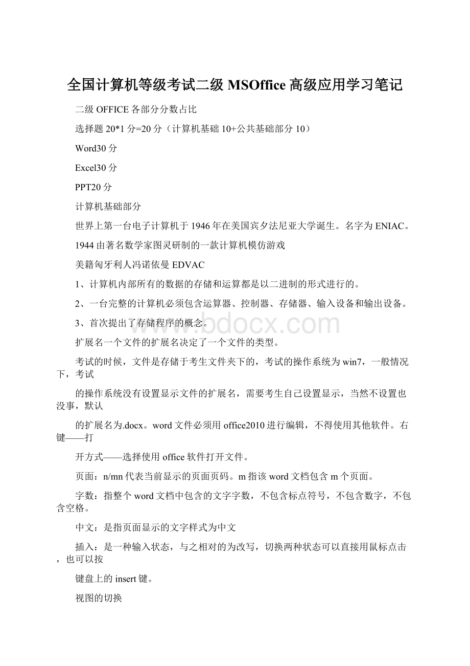 全国计算机等级考试二级MSOffice高级应用学习笔记.docx_第1页