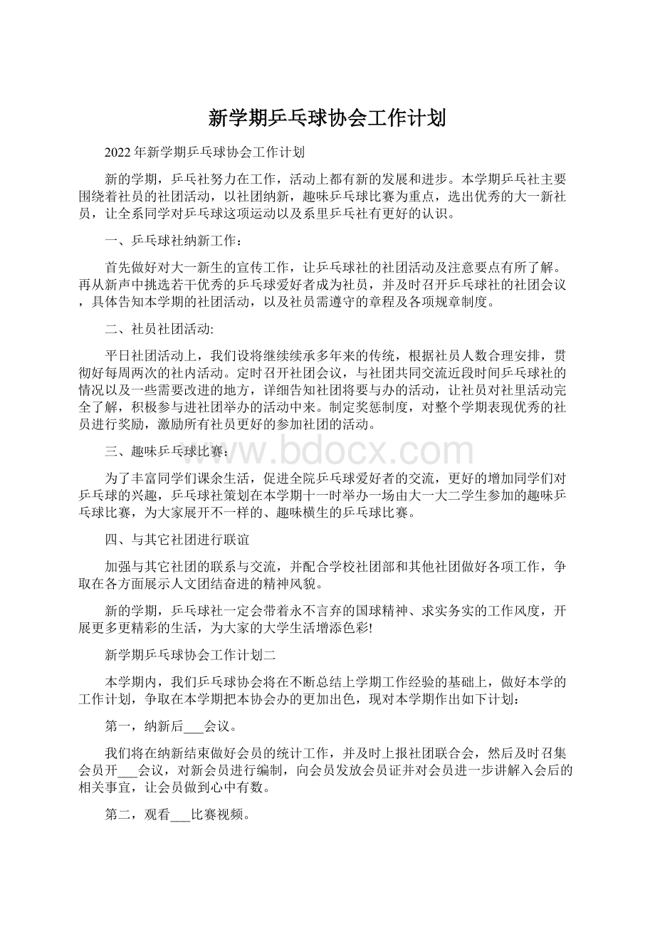 新学期乒乓球协会工作计划.docx