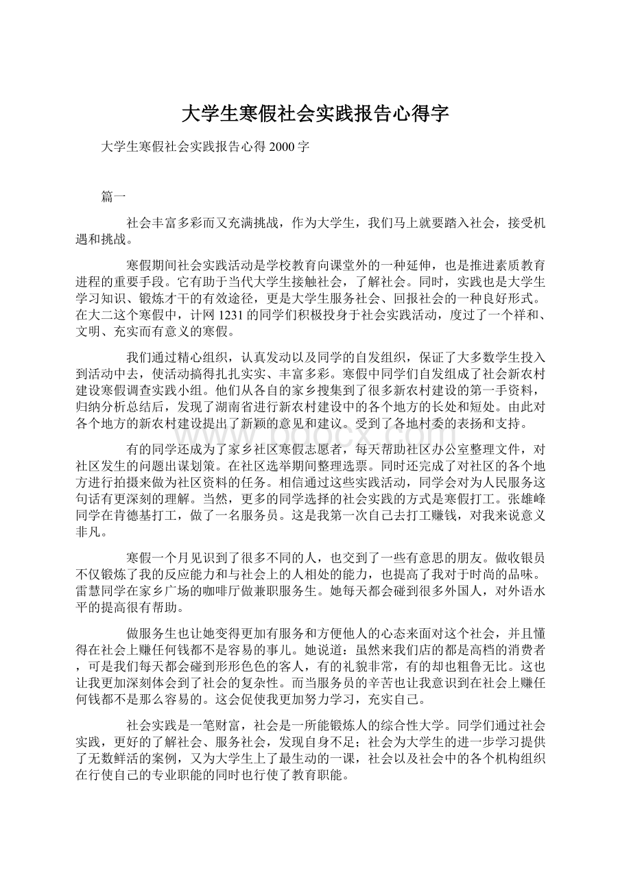 大学生寒假社会实践报告心得字.docx