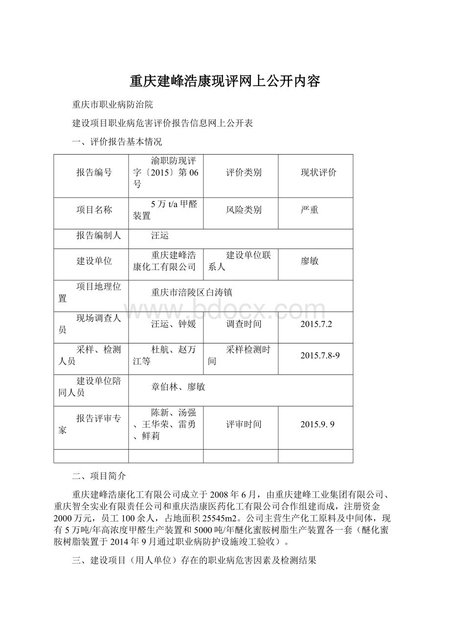 重庆建峰浩康现评网上公开内容Word下载.docx_第1页