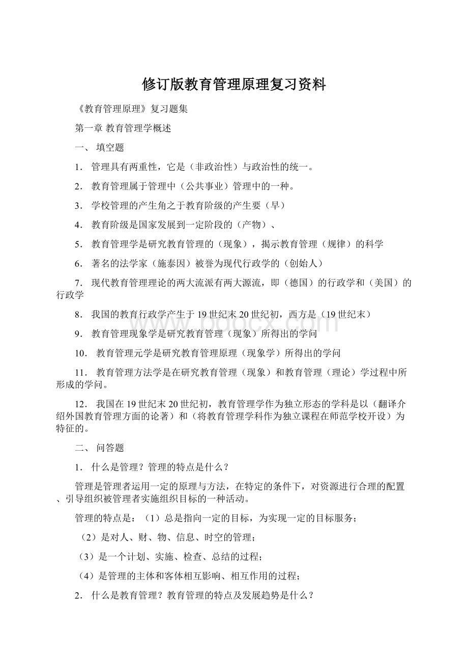 修订版教育管理原理复习资料Word格式文档下载.docx