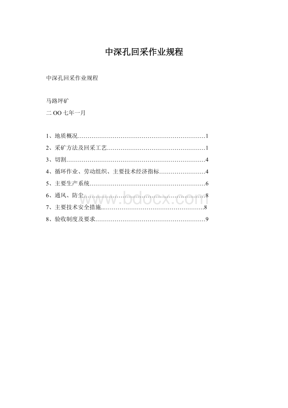 中深孔回采作业规程.docx_第1页