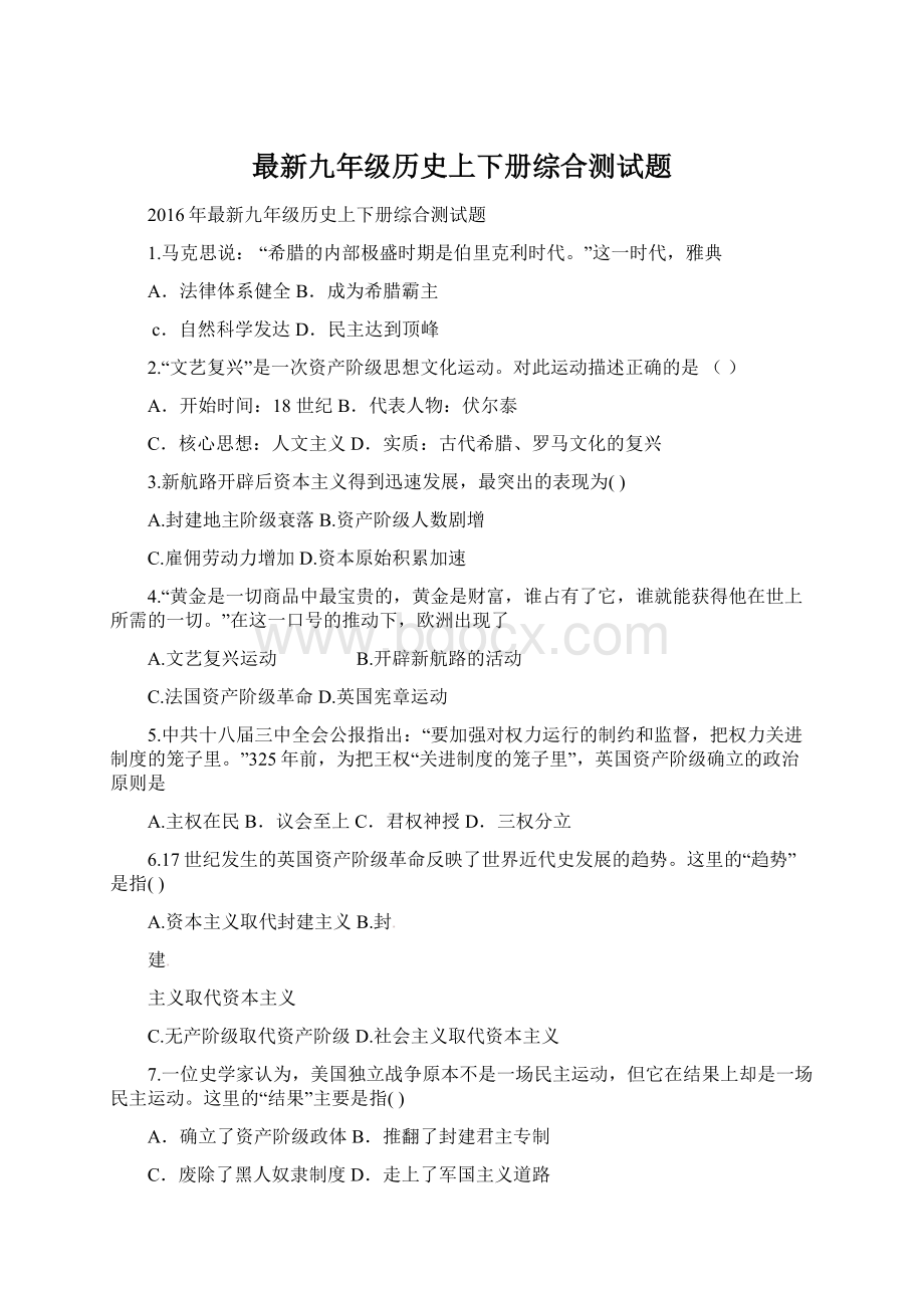 最新九年级历史上下册综合测试题.docx_第1页