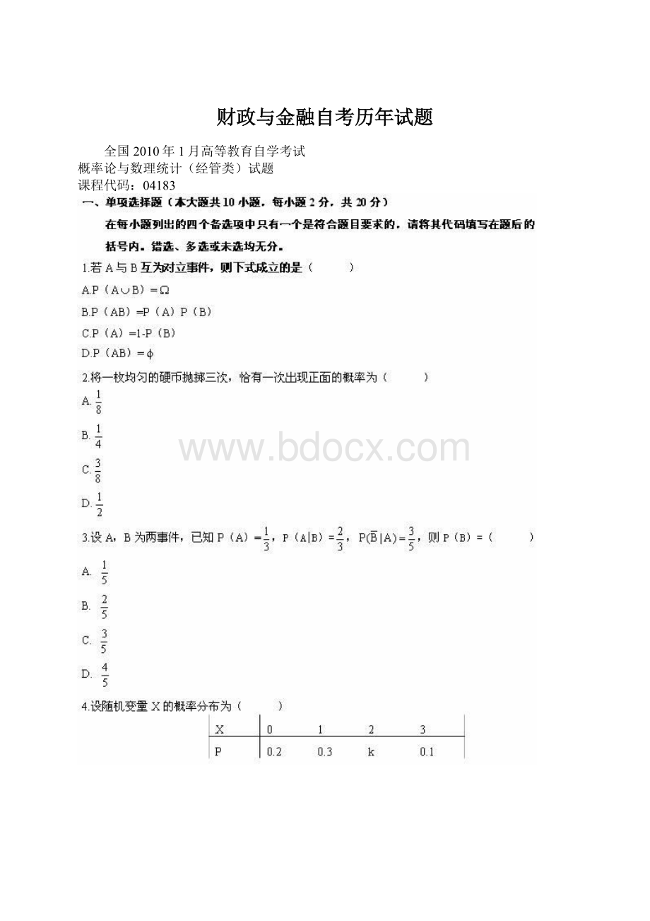 财政与金融自考历年试题.docx