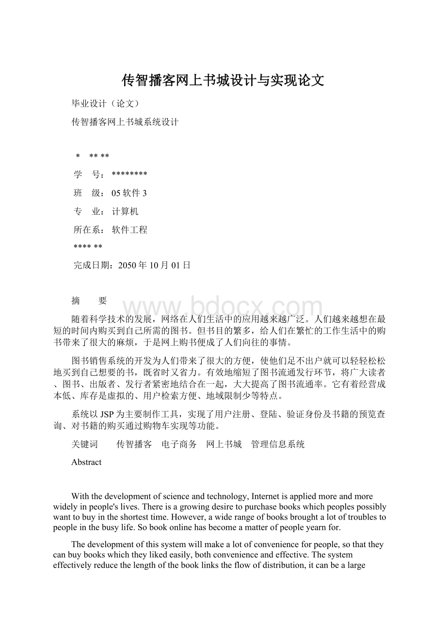 传智播客网上书城设计与实现论文.docx_第1页