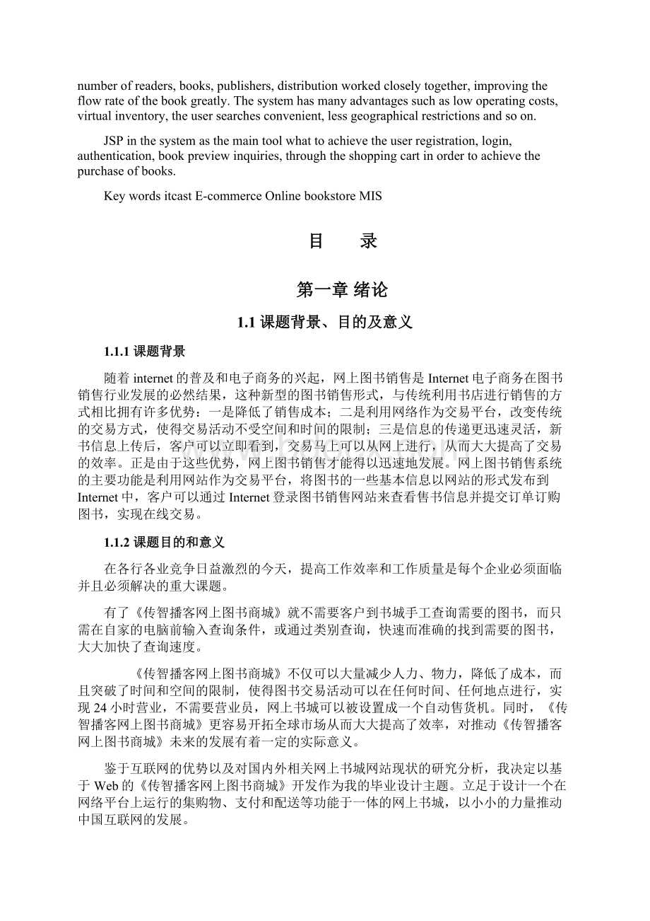 传智播客网上书城设计与实现论文.docx_第2页