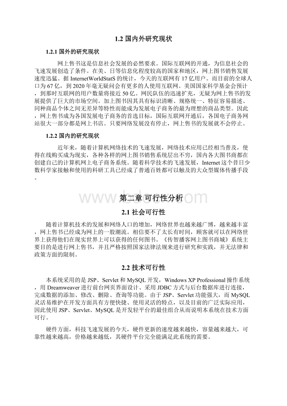 传智播客网上书城设计与实现论文Word文档下载推荐.docx_第3页