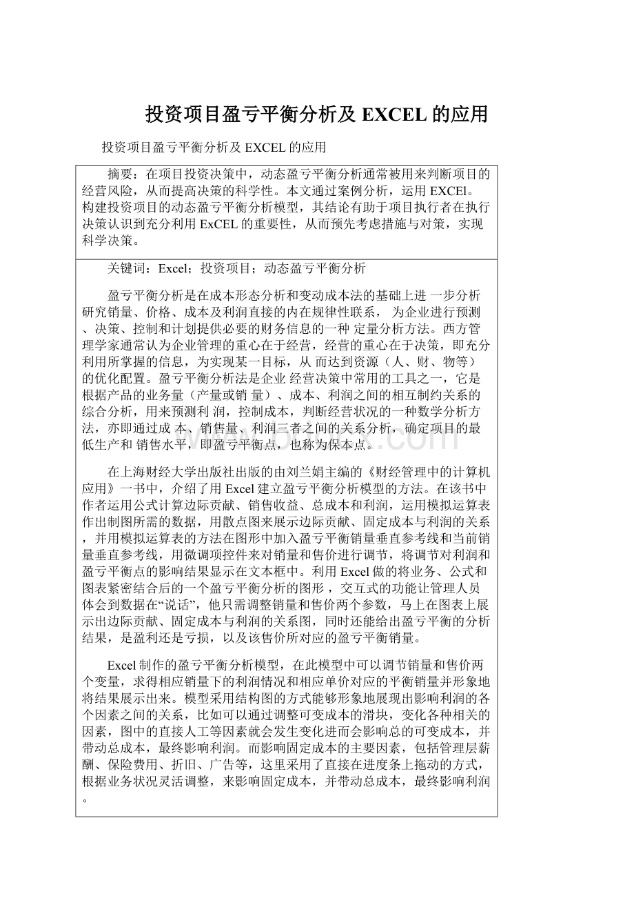 投资项目盈亏平衡分析及EXCEL的应用.docx_第1页