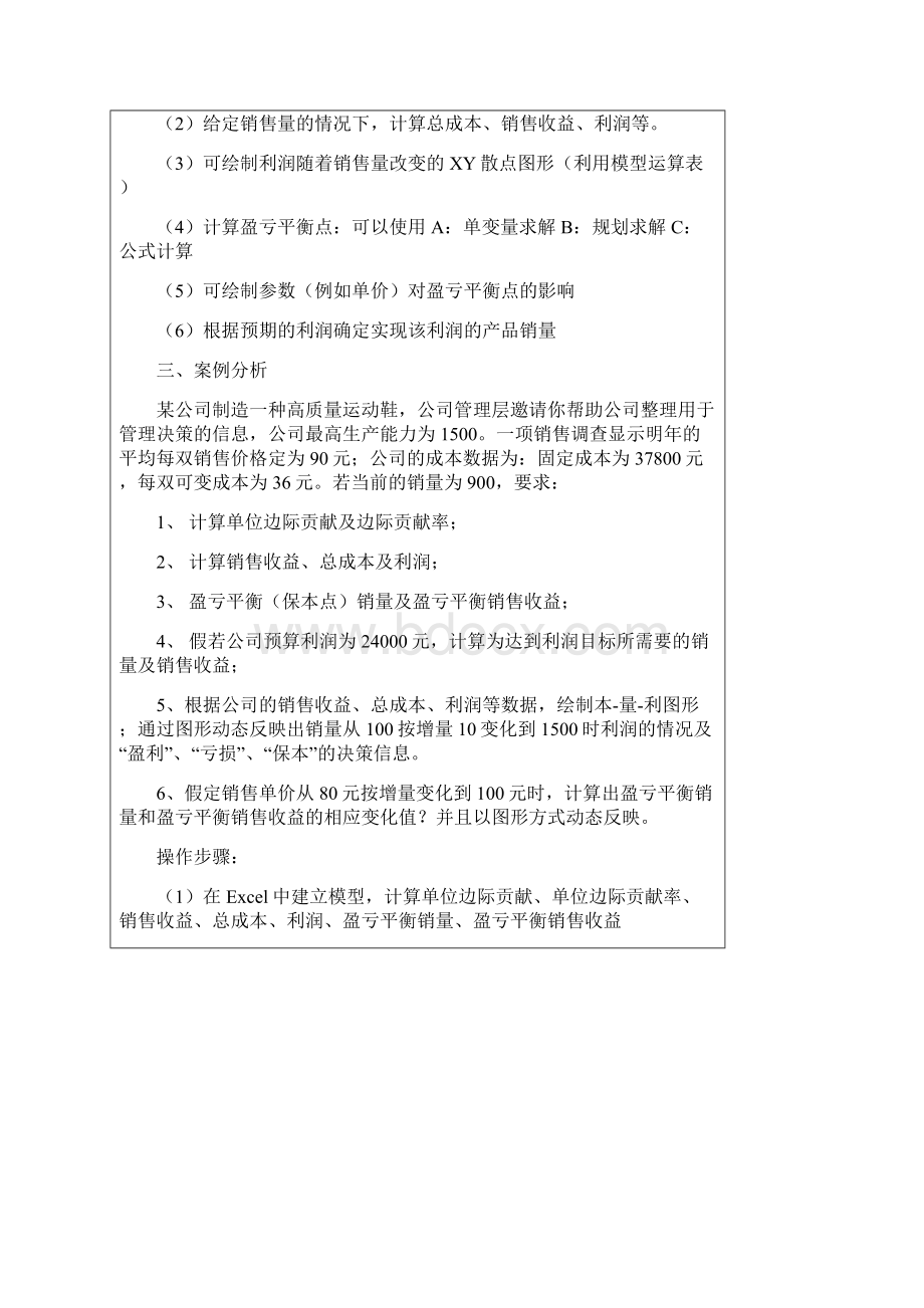 投资项目盈亏平衡分析及EXCEL的应用.docx_第3页