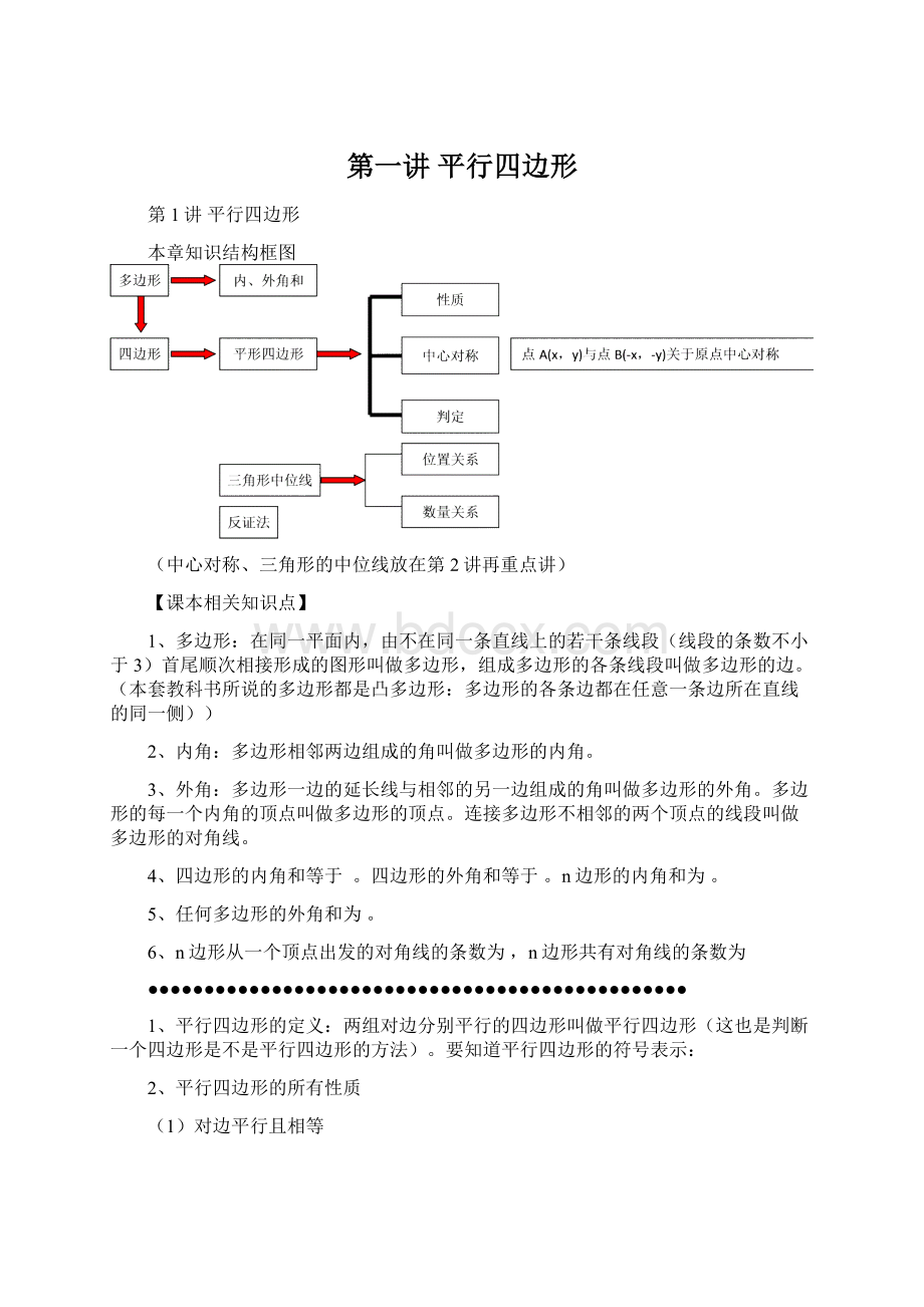 第一讲 平行四边形Word文档下载推荐.docx