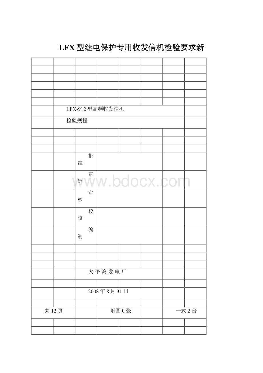 LFX型继电保护专用收发信机检验要求新.docx_第1页