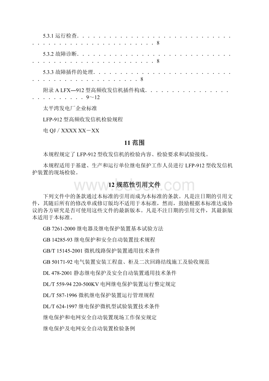 LFX型继电保护专用收发信机检验要求新.docx_第3页