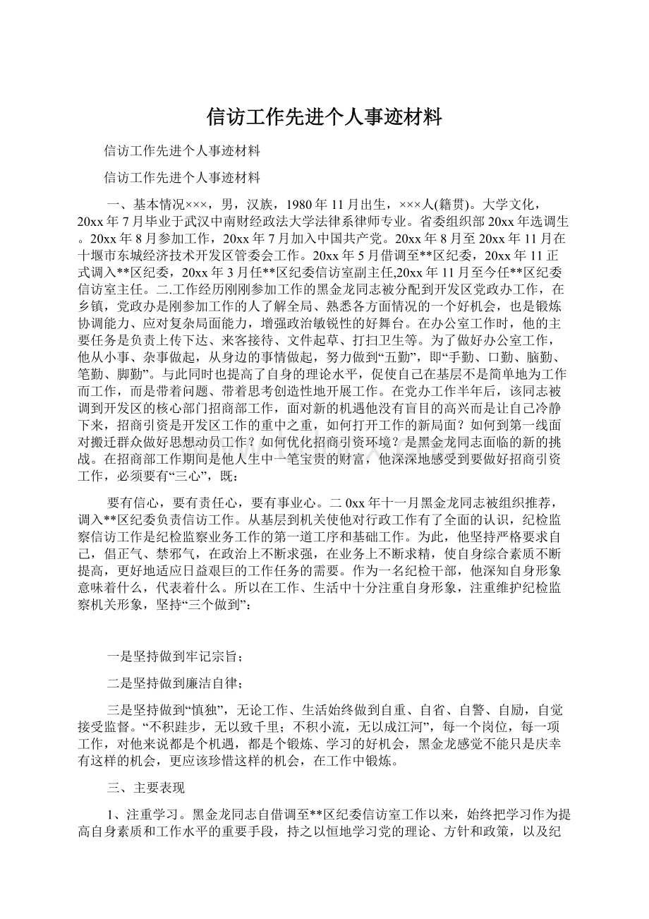 信访工作先进个人事迹材料Word格式文档下载.docx_第1页