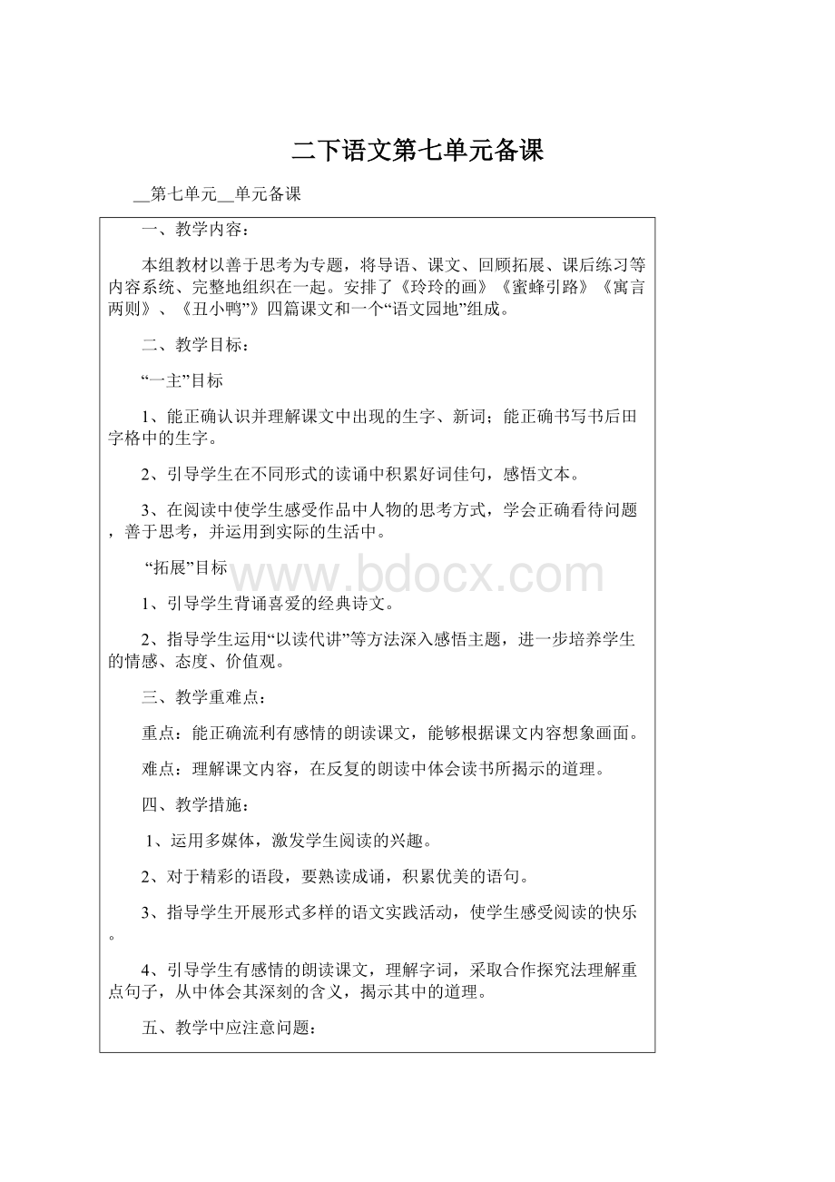 二下语文第七单元备课Word文件下载.docx