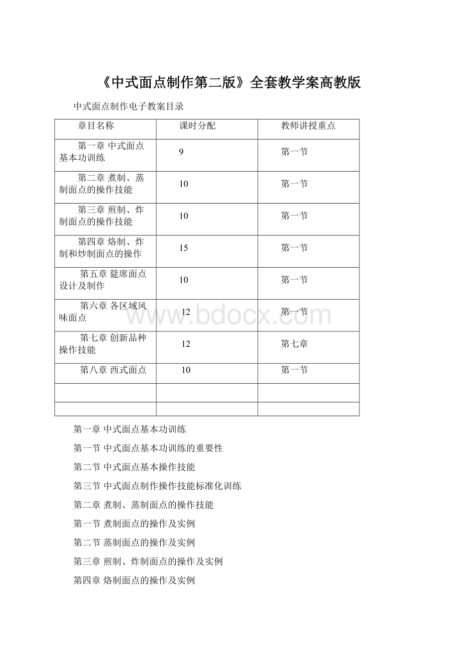 《中式面点制作第二版》全套教学案高教版.docx