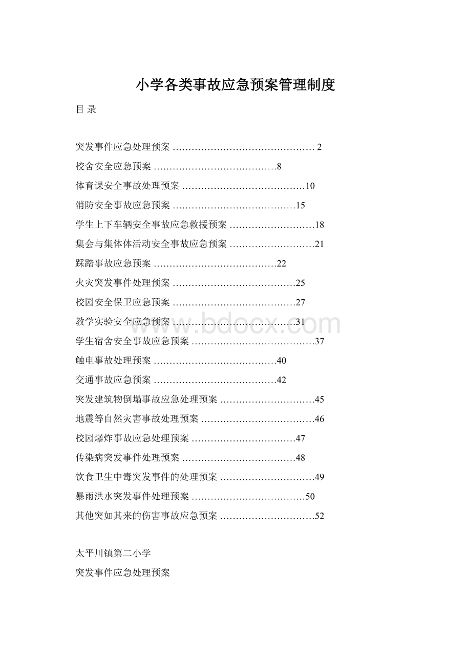 小学各类事故应急预案管理制度.docx_第1页