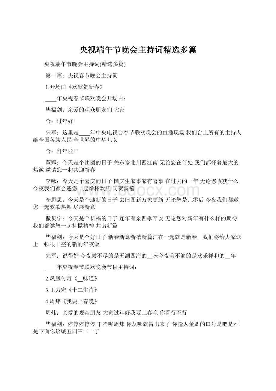 央视端午节晚会主持词精选多篇.docx_第1页