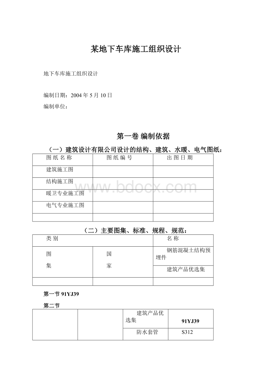 某地下车库施工组织设计Word文档下载推荐.docx_第1页