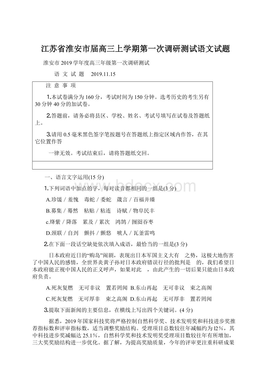 江苏省淮安市届高三上学期第一次调研测试语文试题.docx