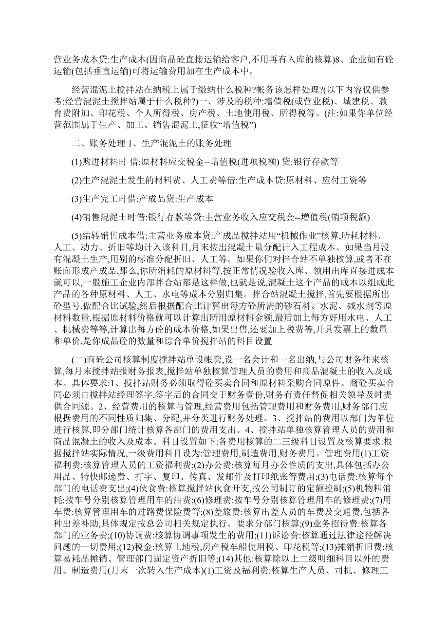 混凝土搅拌站适用小企业会计制度会计科目.docx_第2页