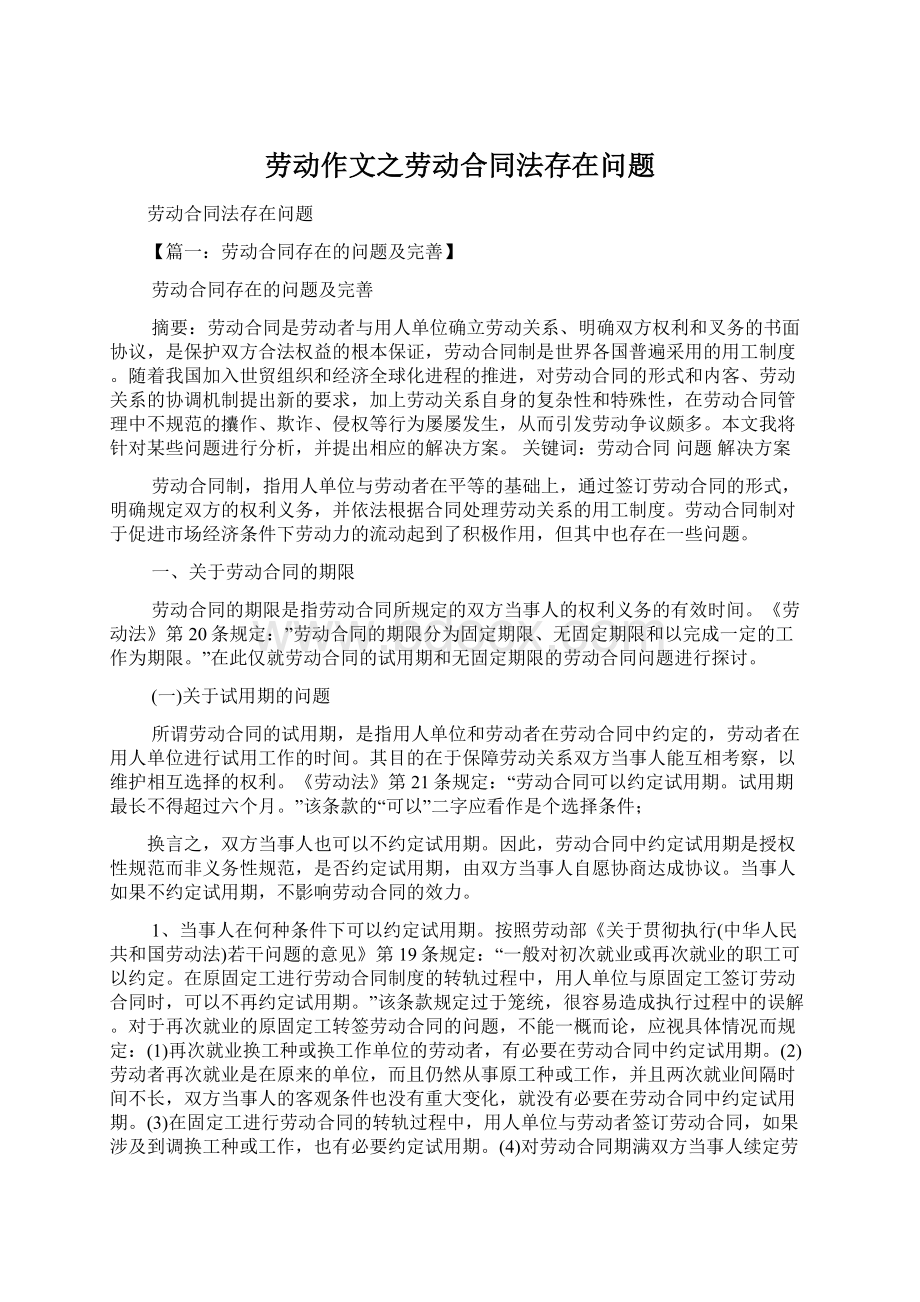 劳动作文之劳动合同法存在问题.docx