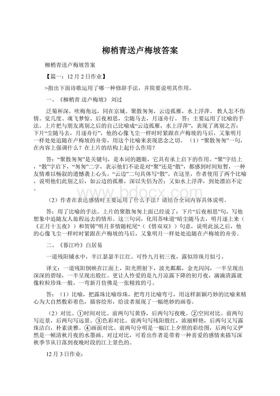 柳梢青送卢梅坡答案.docx