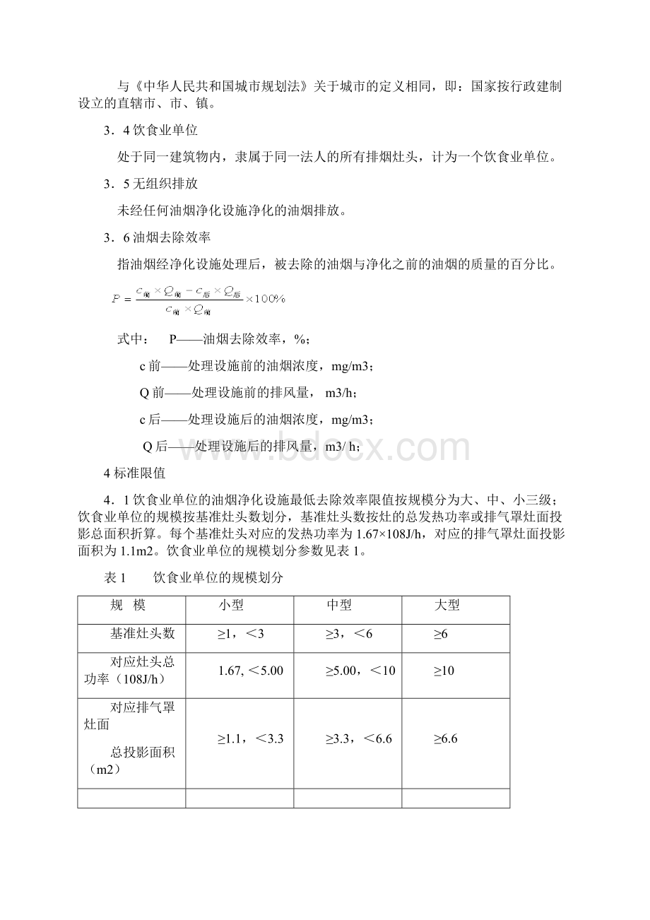 饮食业油烟排放标准 GWPB5.docx_第2页