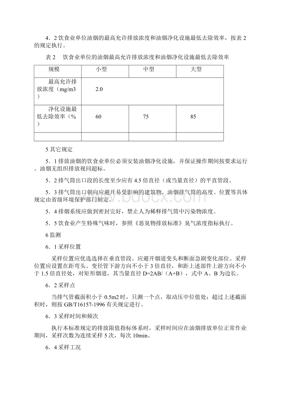 饮食业油烟排放标准 GWPB5.docx_第3页