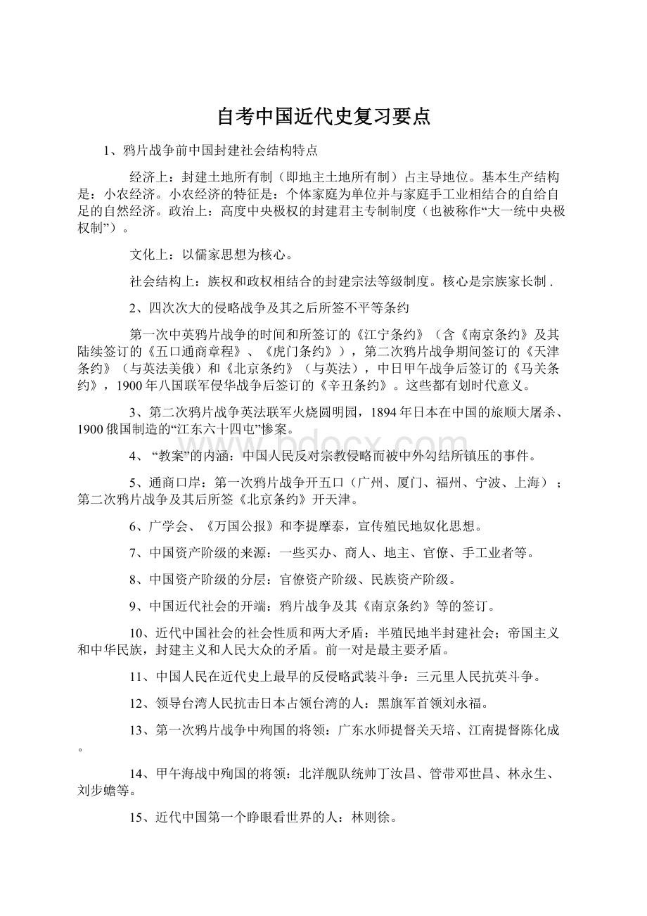 自考中国近代史复习要点Word文档下载推荐.docx_第1页