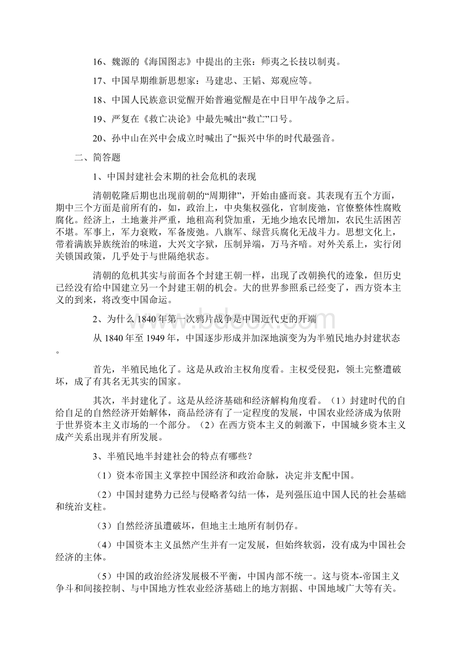 自考中国近代史复习要点Word文档下载推荐.docx_第2页