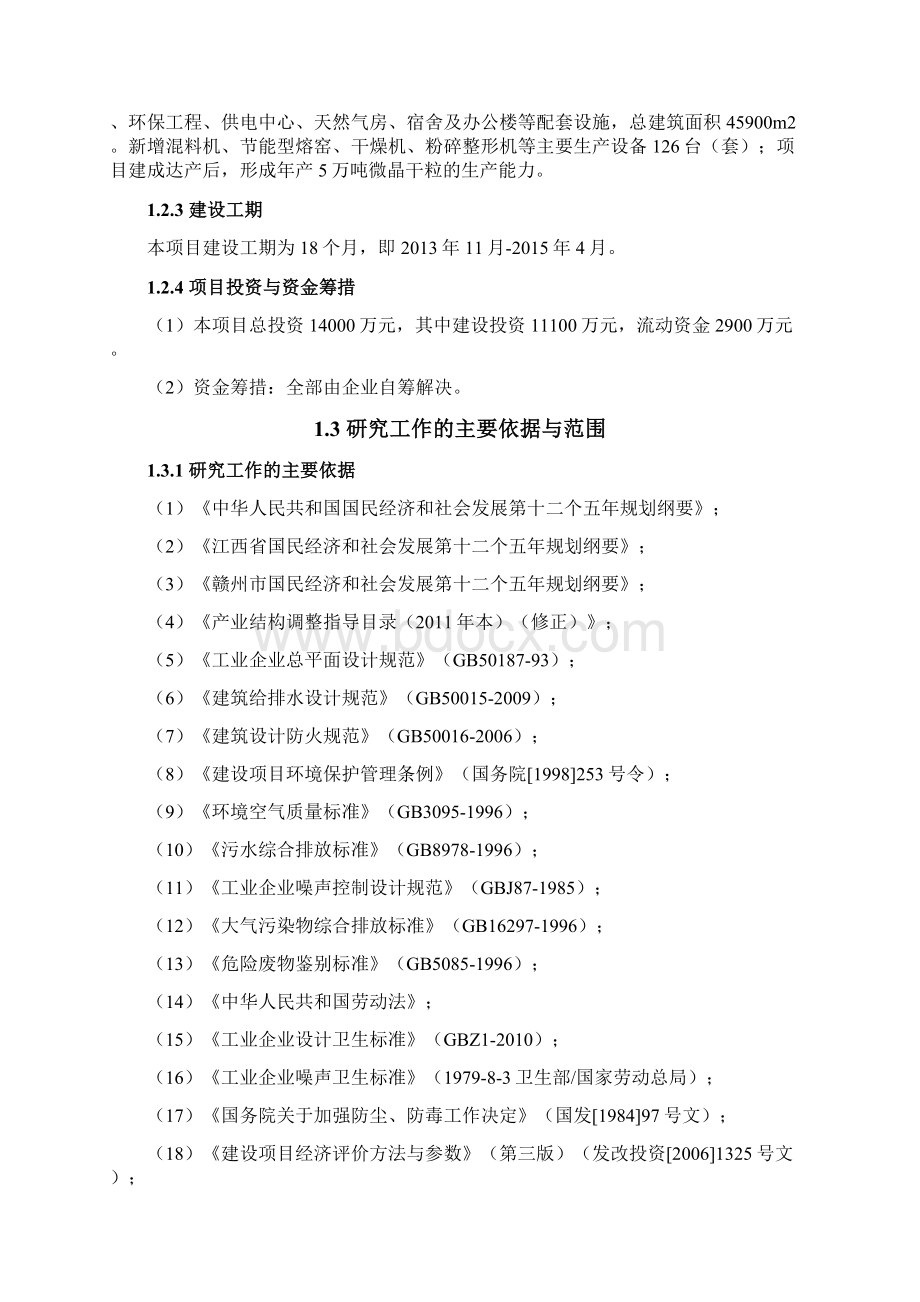 年产5万吨微晶干粒生产线建设项目可行性研究报告.docx_第2页