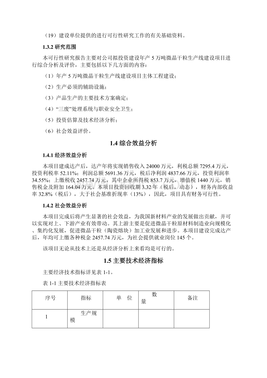 年产5万吨微晶干粒生产线建设项目可行性研究报告.docx_第3页