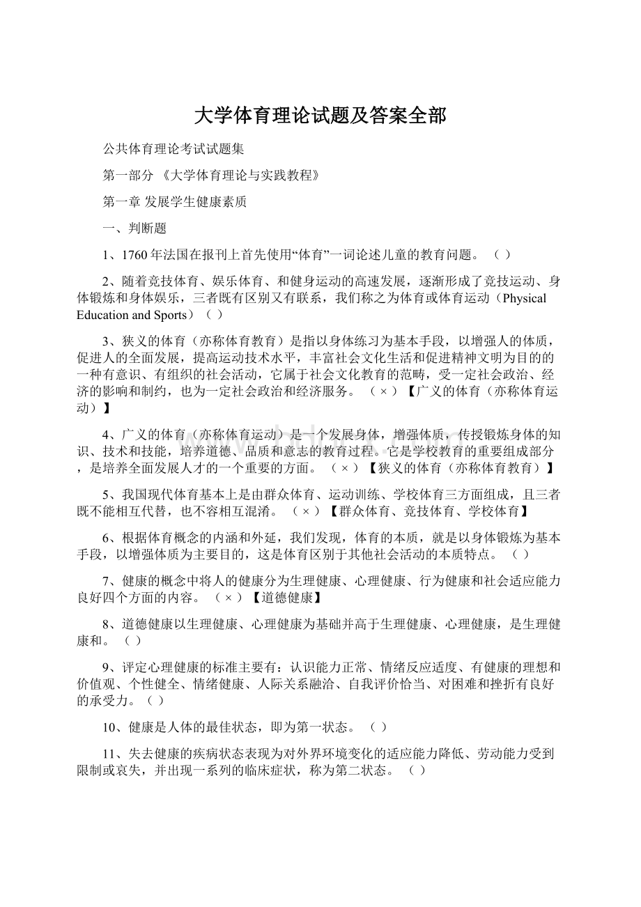 大学体育理论试题及答案全部.docx