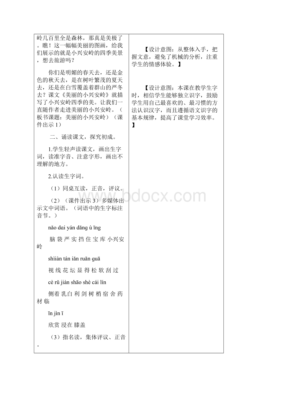 部编版秋三年级语文上册20 美丽的小兴安岭 优秀教案精选Word格式文档下载.docx_第2页