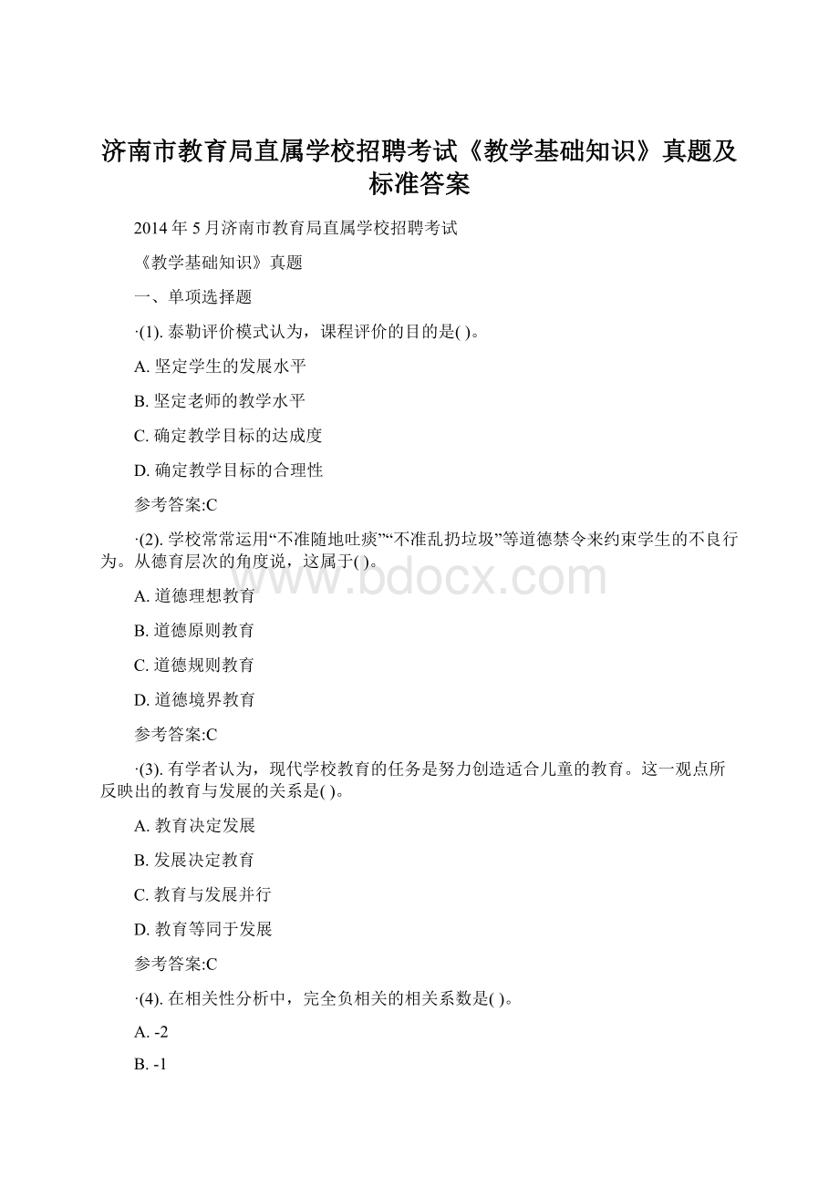 济南市教育局直属学校招聘考试《教学基础知识》真题及标准答案Word格式.docx