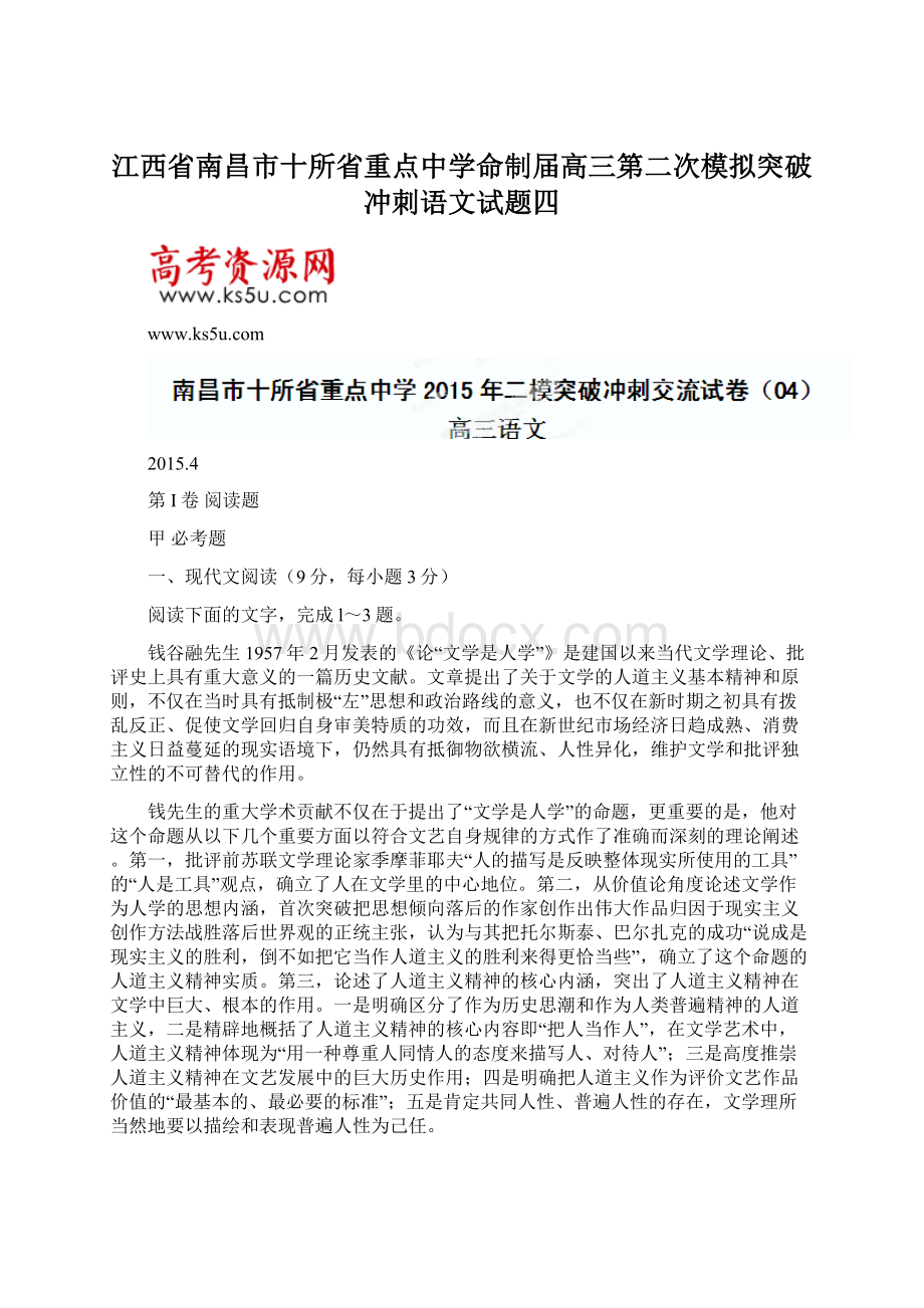 江西省南昌市十所省重点中学命制届高三第二次模拟突破冲刺语文试题四.docx