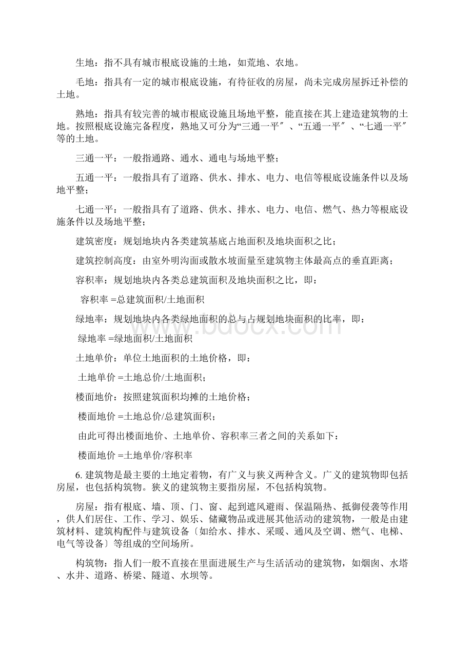 房地产估价基本知识点归纳Word文档下载推荐.docx_第2页