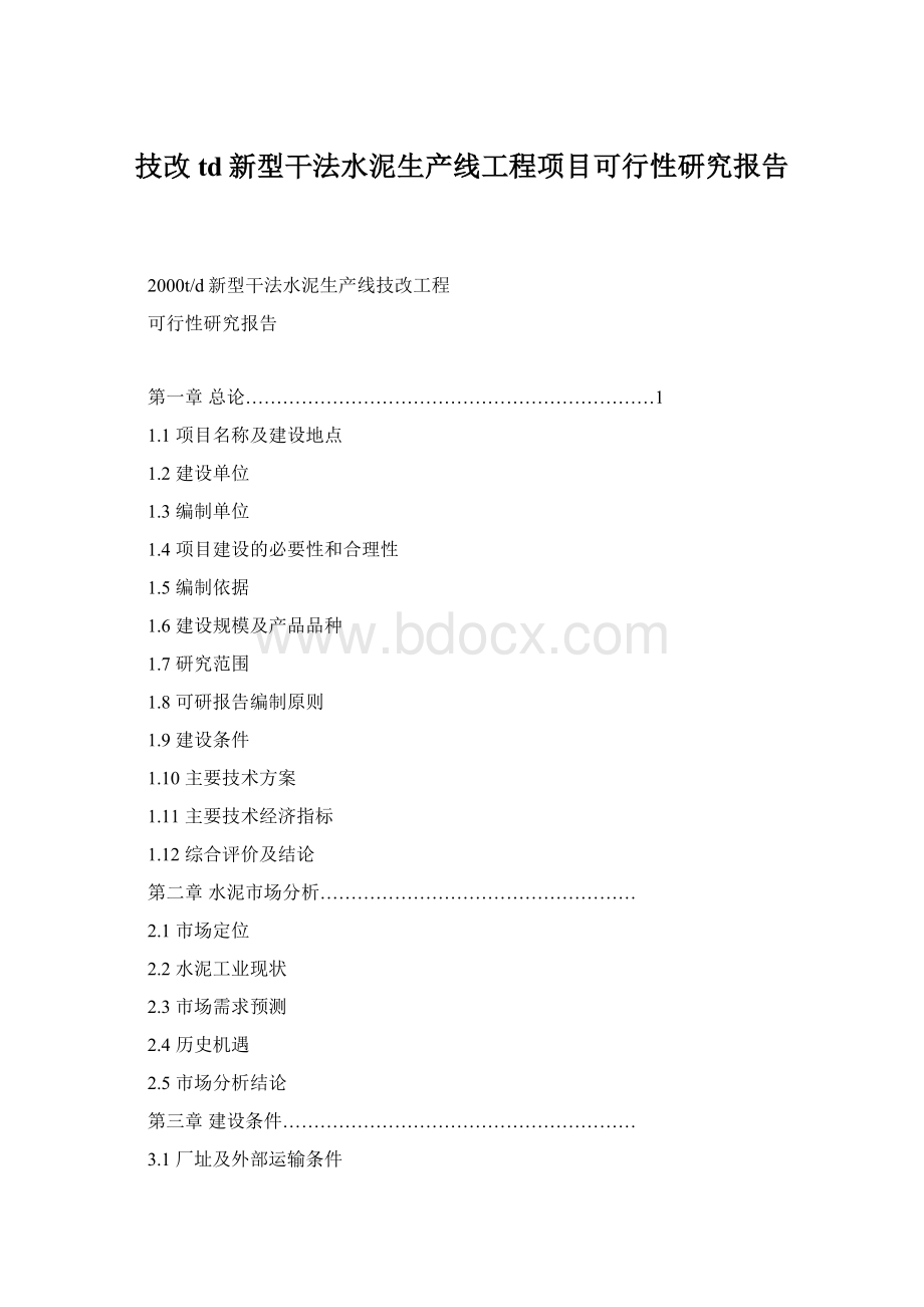 技改td新型干法水泥生产线工程项目可行性研究报告文档格式.docx