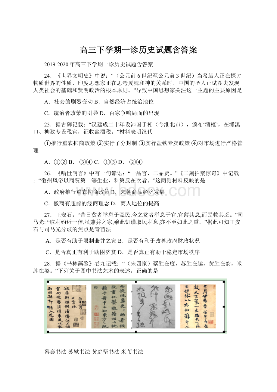 高三下学期一诊历史试题含答案.docx