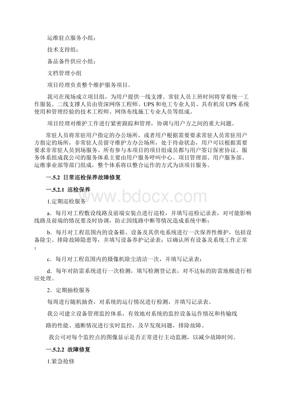 智能交通监控系统运维服务方案纯方案36页.docx_第3页