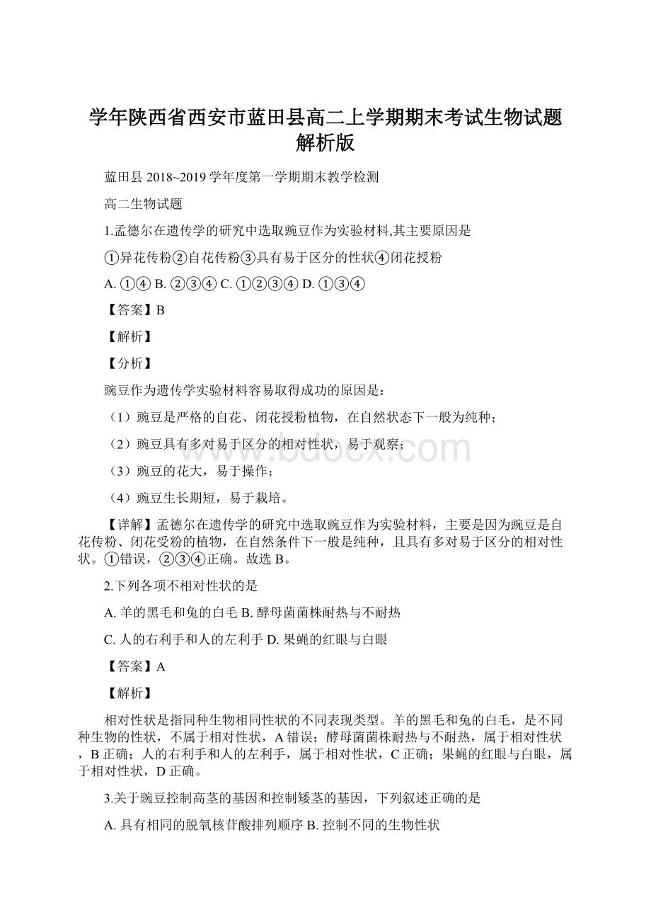 学年陕西省西安市蓝田县高二上学期期末考试生物试题 解析版Word格式文档下载.docx